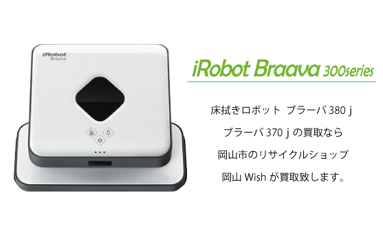岡山で床拭きロボットブラーバ380Jやブラーバ370Jの買取をお考えなら岡山市のリサイクルショップ岡山Wishが買取致します！