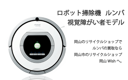 岡山市のリサイクルショップ岡山Wishでは視覚障がい者モデルなどロボット掃除機ルンバを買取しております。