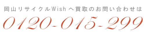 リサイクルショップ岡山Wishへの腕時計買取についてのお問い合わせは0120-015-299まで！